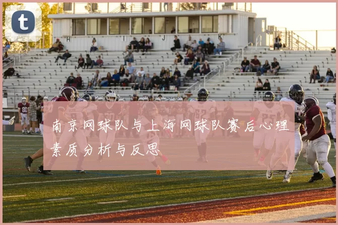 南京网球队与上海网球队赛后心理素质分析与反思