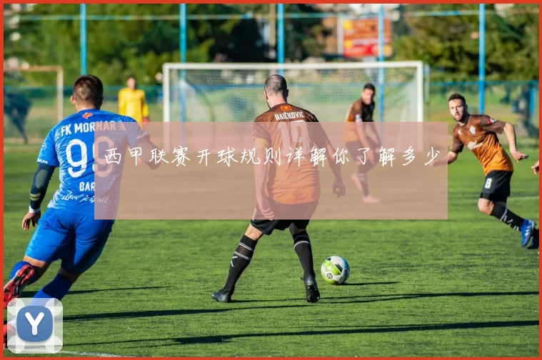 西甲联赛开球规则详解你了解多少