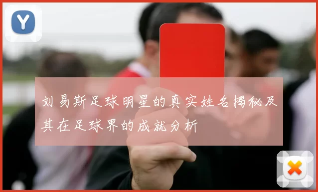 刘易斯足球明星的真实姓名揭秘及其在足球界的成就分析