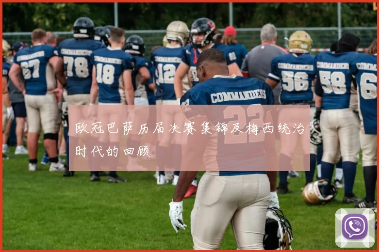 欧冠巴萨历届决赛集锦及梅西统治时代的回顾