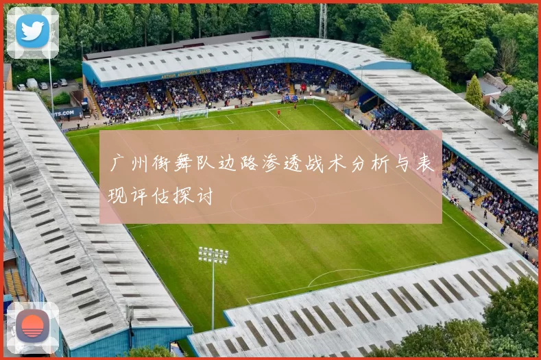 广州街舞队边路渗透战术分析与表现评估探讨
