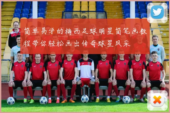 简单易学的梅西足球明星简笔画教程带你轻松画出传奇球星风采