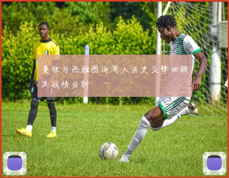 曼联与西雅图海湾人历史交锋回顾及战绩分析