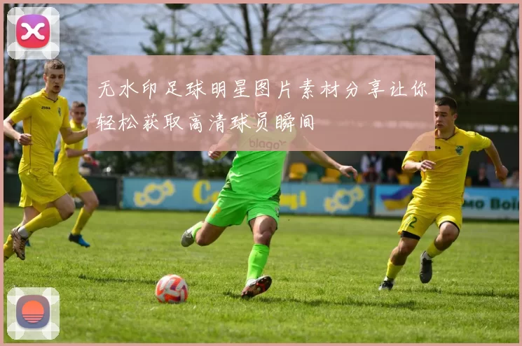 无水印足球明星图片素材分享让你轻松获取高清球员瞬间