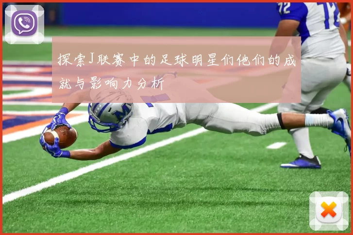 探索J联赛中的足球明星们他们的成就与影响力分析