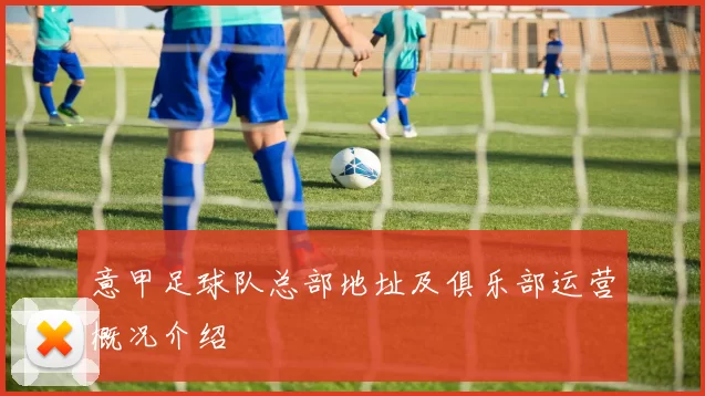 意甲足球队总部地址及俱乐部运营概况介绍