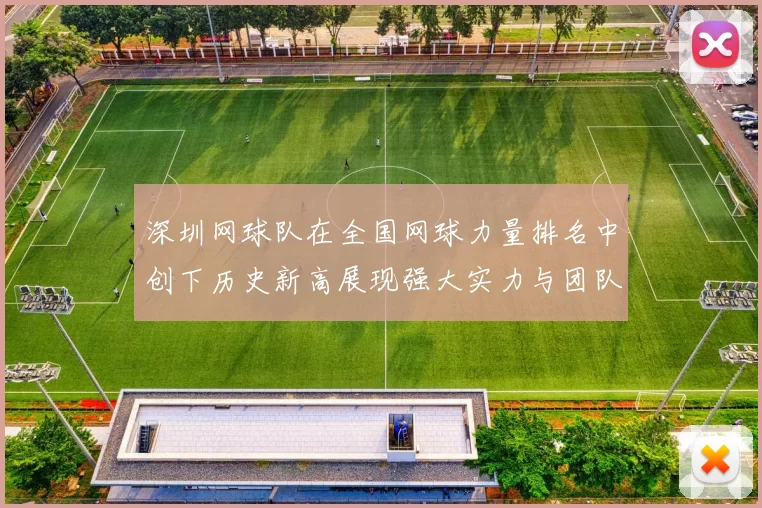 深圳网球队在全国网球力量排名中创下历史新高展现强大实力与团队精神