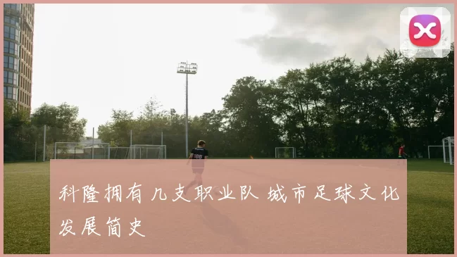 科隆拥有几支职业队 城市足球文化发展简史