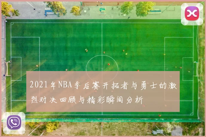 2021年NBA季后赛开拓者与勇士的激烈对决回顾与精彩瞬间分析