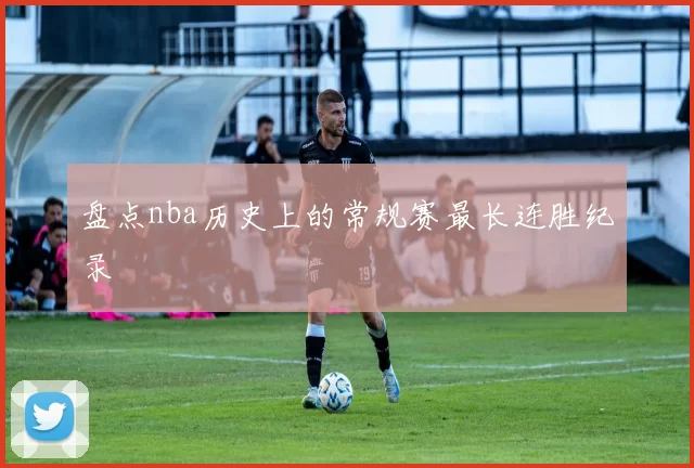 盘点nba历史上的常规赛最长连胜纪录