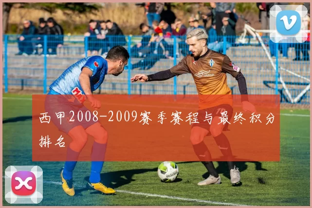 西甲2008-2009赛季赛程与最终积分排名
