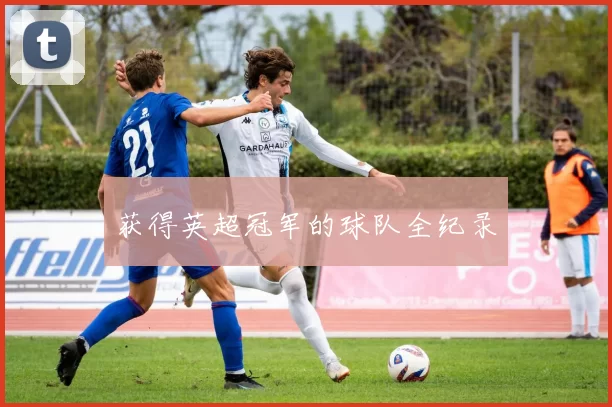 获得英超冠军的球队全纪录