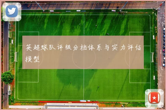 英超球队评级分档体系与实力评估模型
