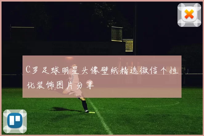 C罗足球明星头像壁纸精选微信个性化装饰图片分享