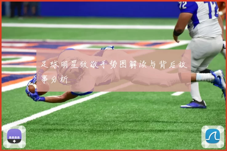 足球明星致敬手势图解读与背后故事分析