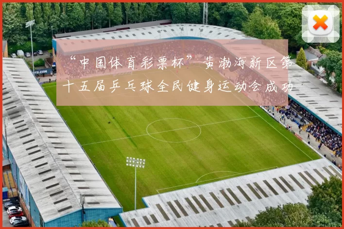 “中国体育彩票杯”黄渤海新区第十五届乒乓球全民健身运动会成功落幕 - Copy (11)