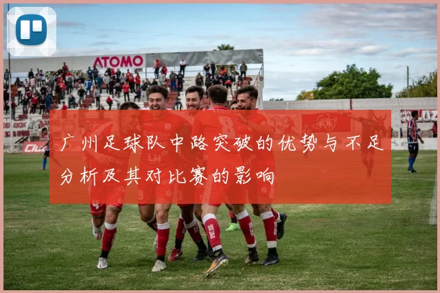 广州足球队中路突破的优势与不足分析及其对比赛的影响