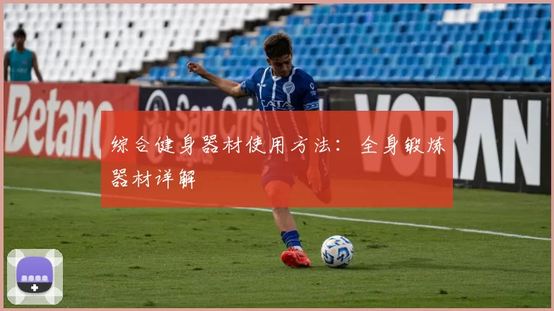 综合健身器材使用方法：全身锻炼器材详解