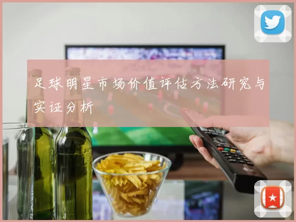 足球明星市场价值评估方法研究与实证分析