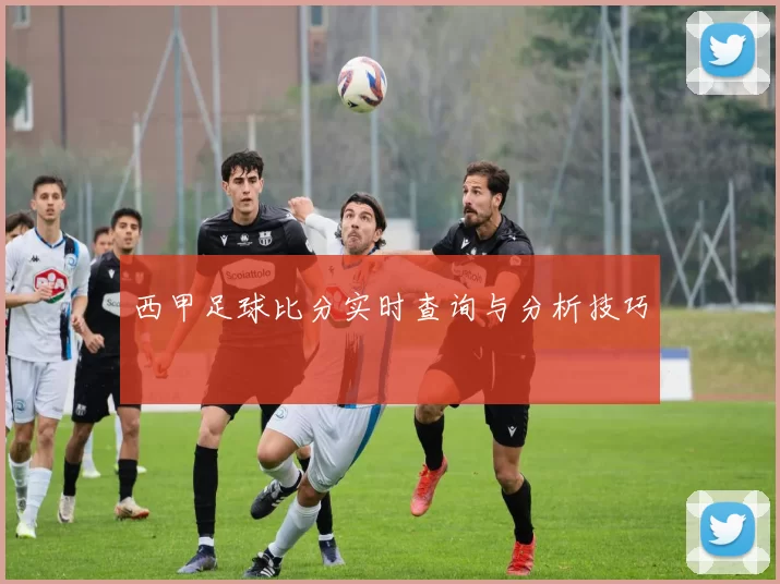 西甲足球比分实时查询与分析技巧