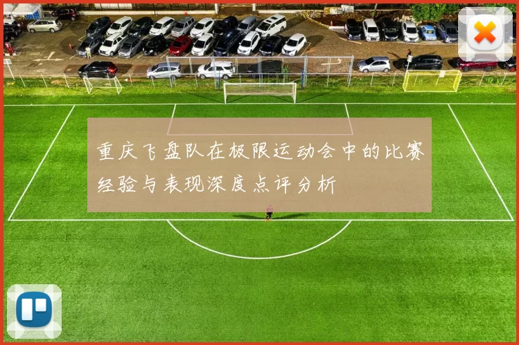 重庆飞盘队在极限运动会中的比赛经验与表现深度点评分析