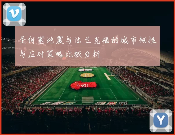 圣何塞地震与法兰克福的城市韧性与应对策略比较分析