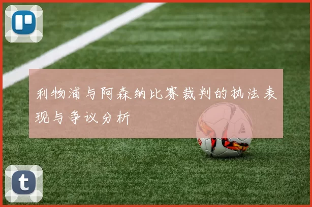利物浦与阿森纳比赛裁判的执法表现与争议分析