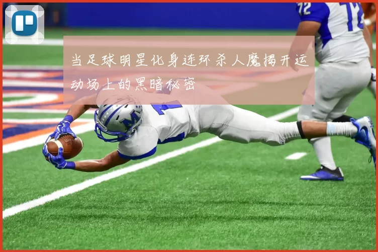 当足球明星化身连环杀人魔揭开运动场上的黑暗秘密