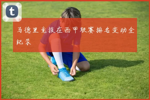 马德里竞技在西甲联赛排名变动全纪录