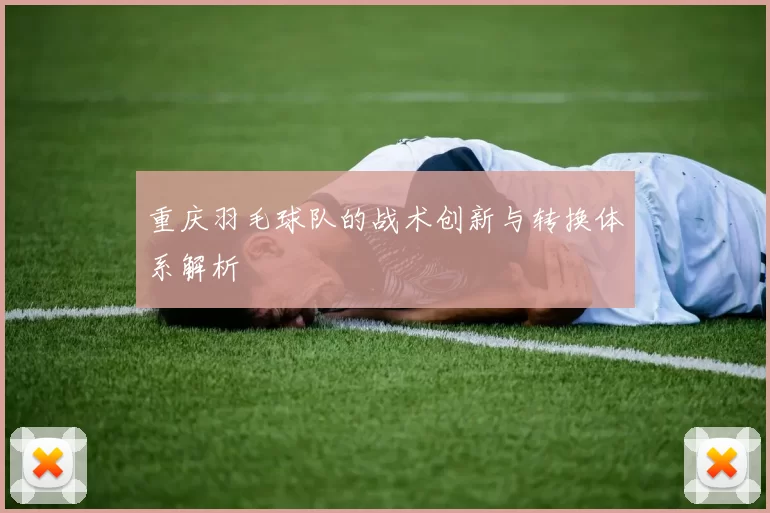 重庆羽毛球队的战术创新与转换体系解析