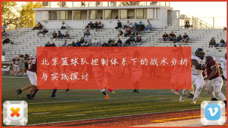 北京篮球队控制体系下的战术分析与实践探讨