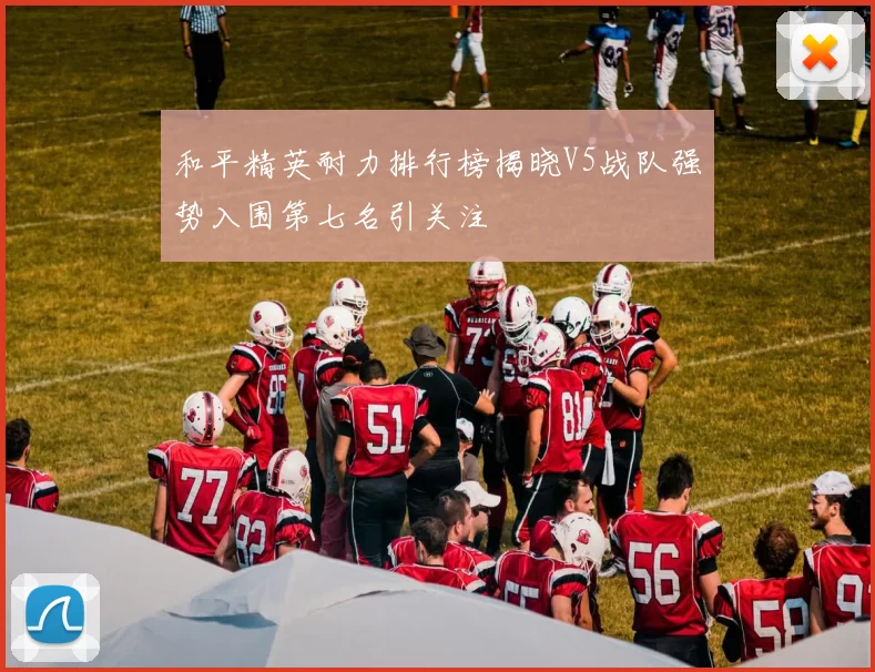 和平精英耐力排行榜揭晓V5战队强势入围第七名引关注