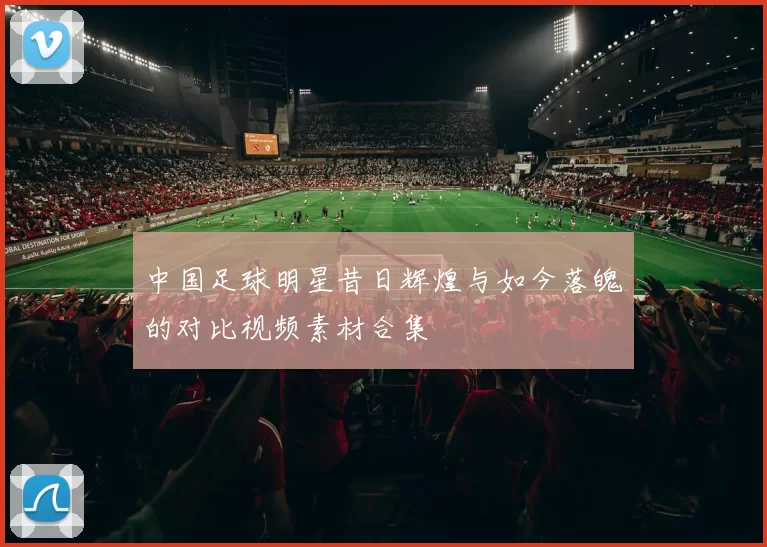 中国足球明星昔日辉煌与如今落魄的对比视频素材合集