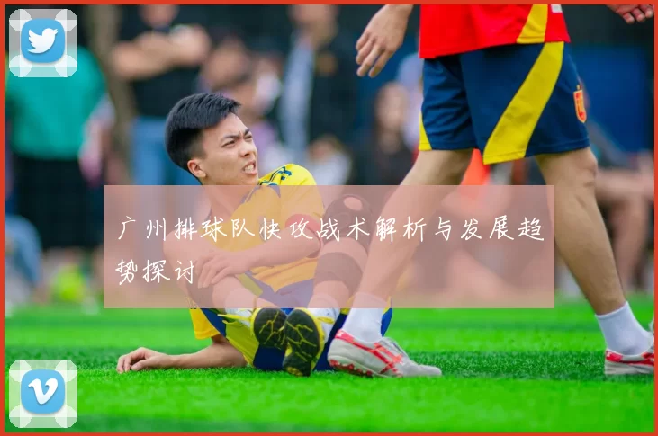 广州排球队快攻战术解析与发展趋势探讨