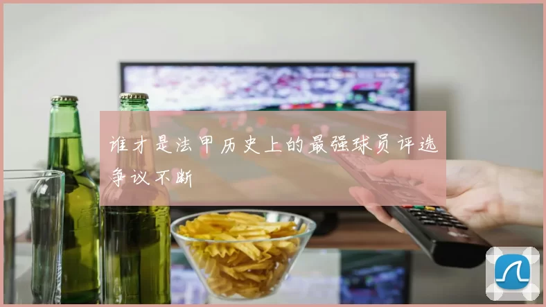 谁才是法甲历史上的最强球员评选争议不断
