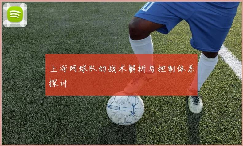 上海网球队的战术解析与控制体系探讨